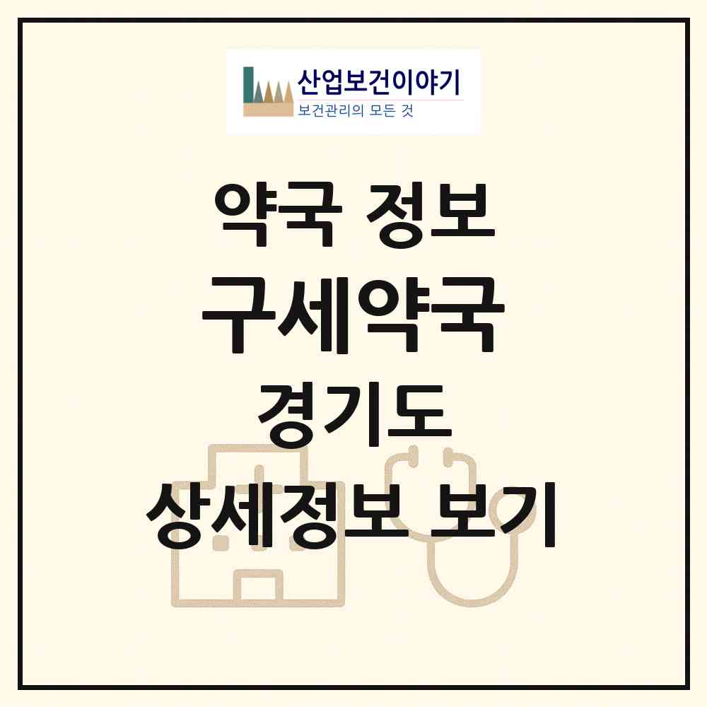 2026 구세약국 (평택시 합정동) | 위치·전화번호·약사수 약국 정보