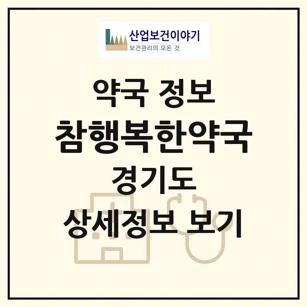 2026 참행복한약국 (광주시 목현동) | 위치·전화번호·약사수 약국 정보