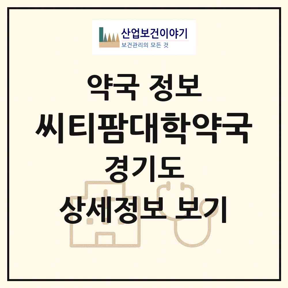 2026 씨티팜대학약국 (수원시 원천동) | 위치·전화번호·약사수 약국 정보