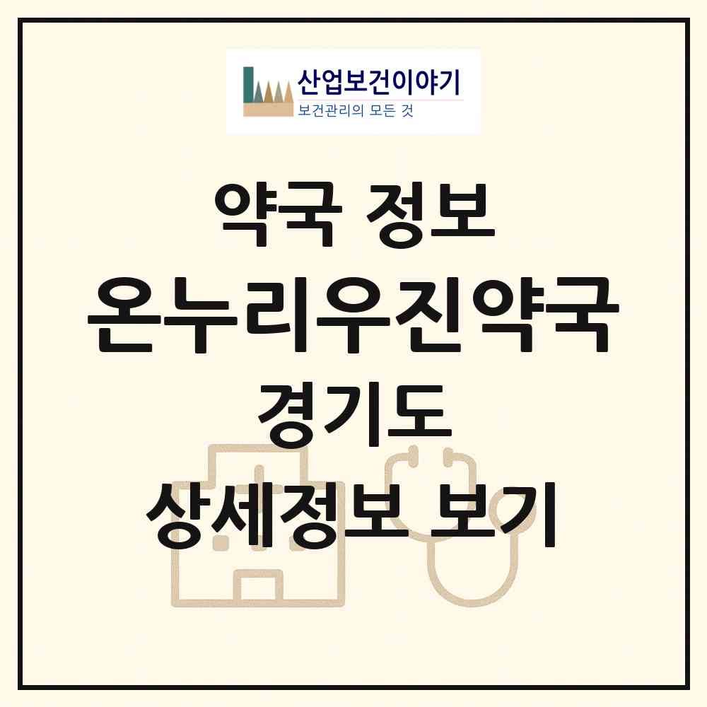 2026 온누리우진약국 (수원시 매탄동) | 위치·전화번호·약사수 약국 정보