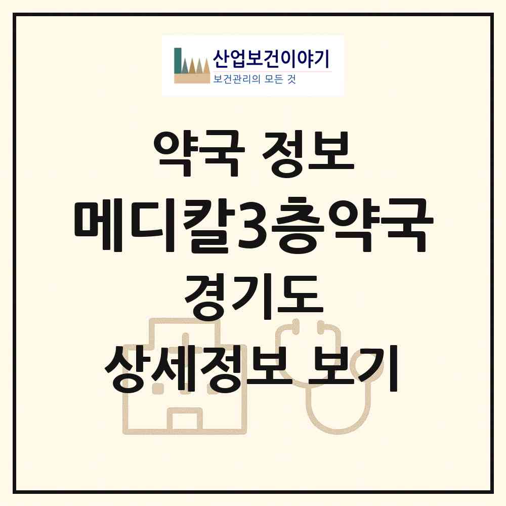 2026 메디칼3층약국 (남양주시 평내동) | 위치·전화번호·약사수 약국 정보