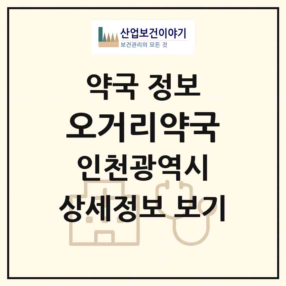 2026 오거리약국 (인천 미추홀구 도화동) | 위치·전화번호·약사수 약국 정보