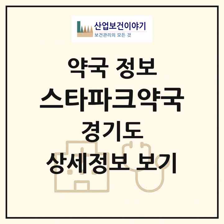 2026 스타파크약국 (성남시 정자동) | 위치·전화번호·약사수 약국 정보