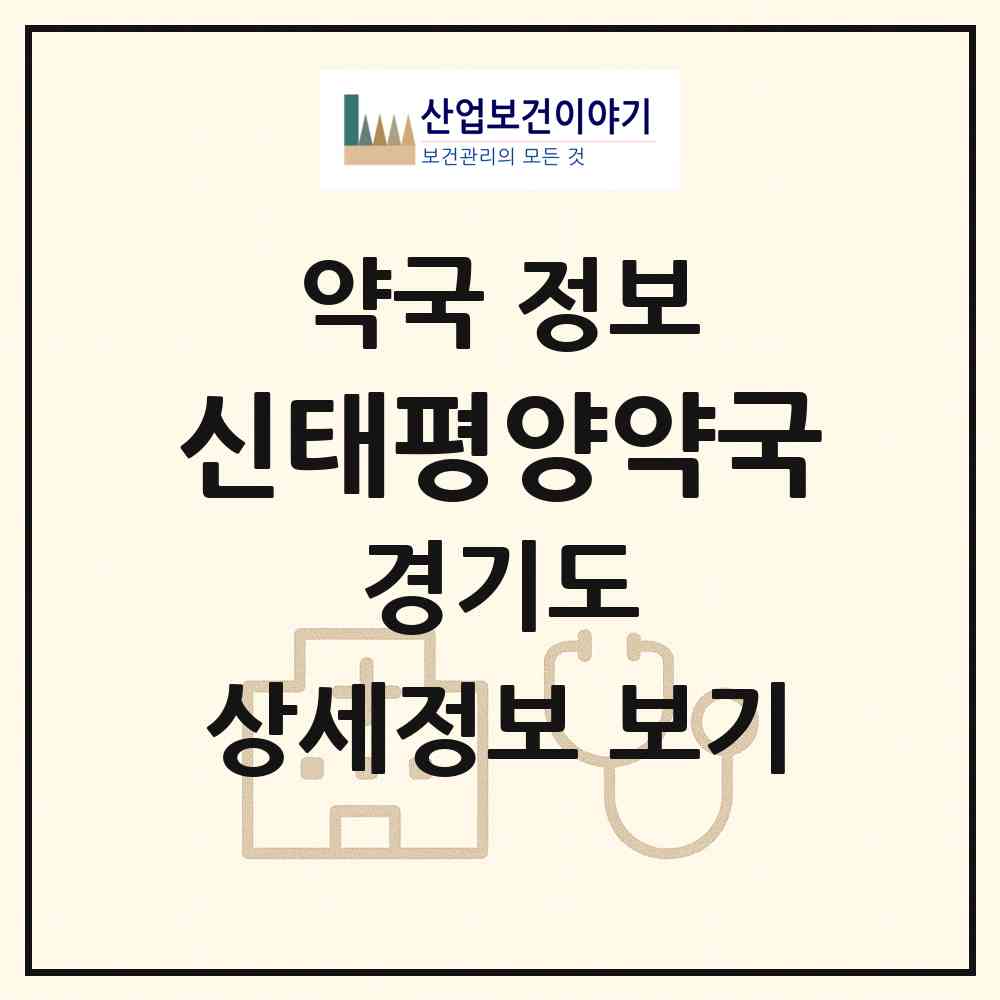2026 신태평양약국 (안산시 원곡동) | 위치·전화번호·약사수 약국 정보