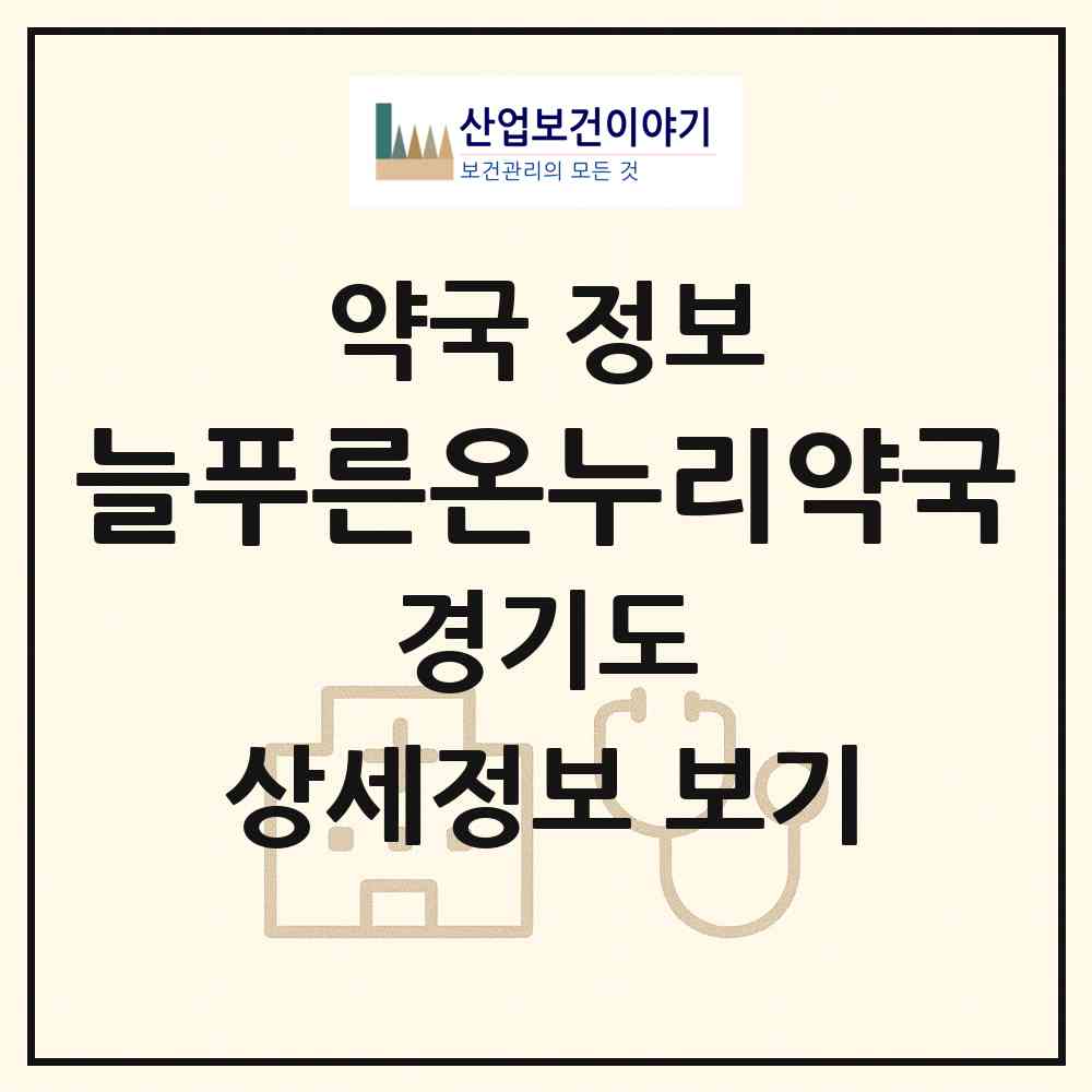 2026 늘푸른온누리약국 (시흥시 대야동) | 위치·전화번호·약사수 약국 정보