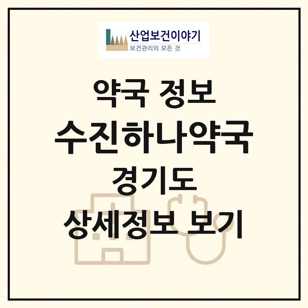 2026 수진하나약국 (성남시 성남동) | 위치·전화번호·약사수 약국 정보