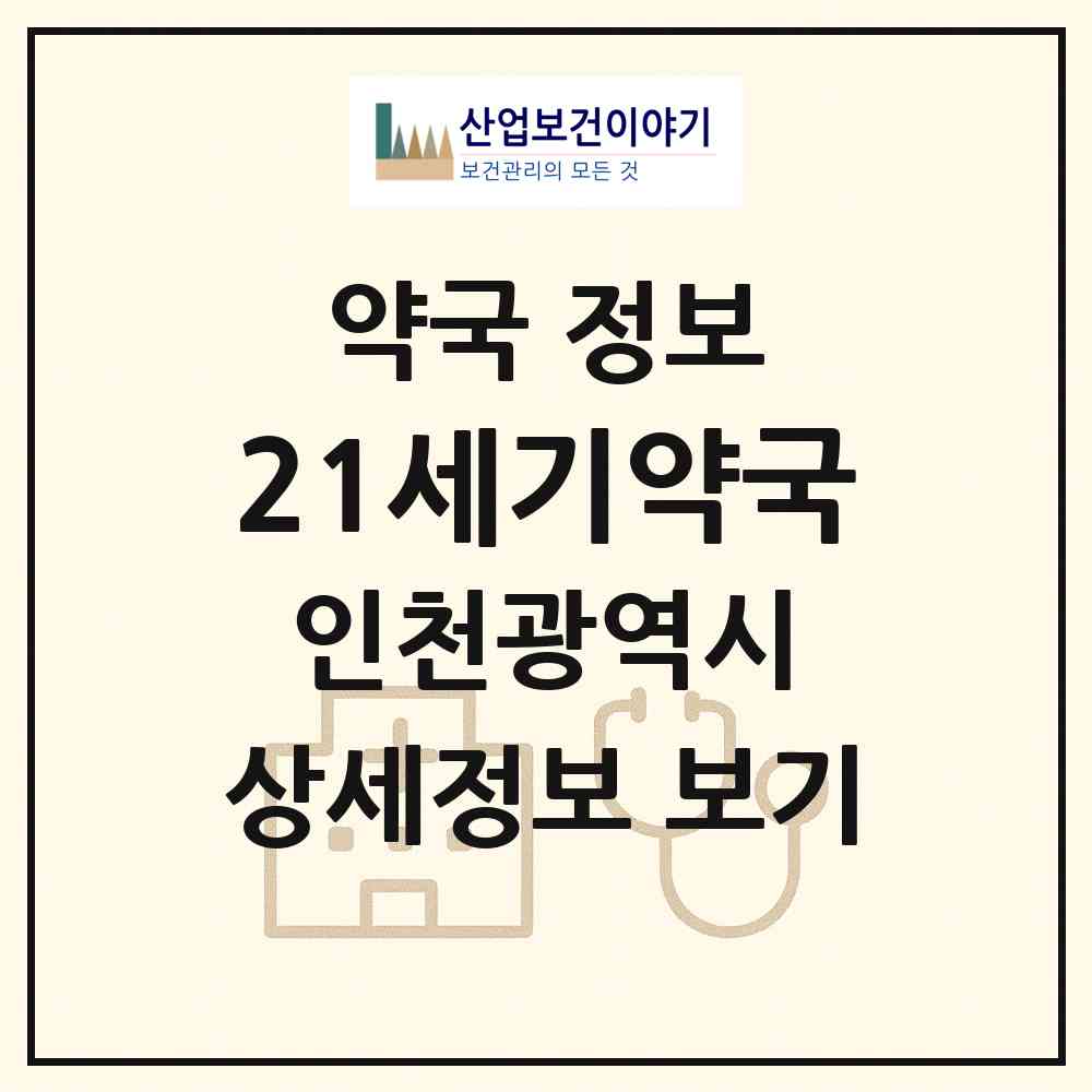2026 21세기약국 (인천 남동구 만수동) | 위치·전화번호·약사수 약국 정보