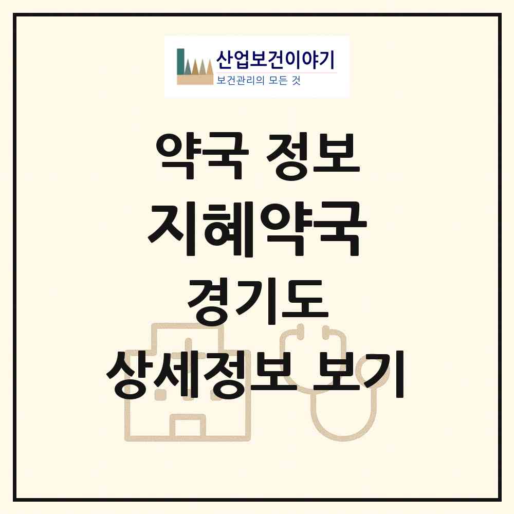 2026 지혜약국 (오산시 갈곶동) | 위치·전화번호·약사수 약국 정보