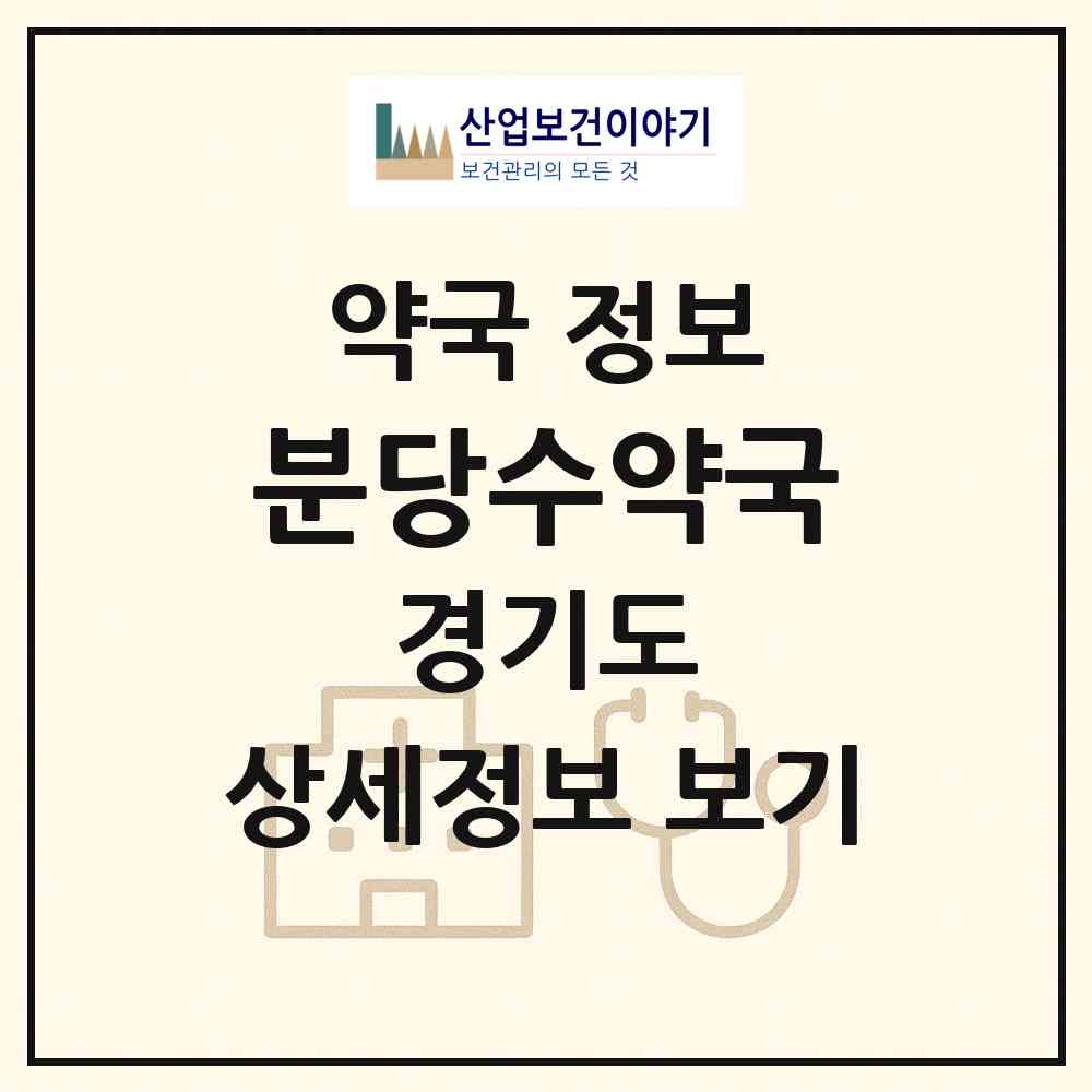 2026 분당수약국 (성남시 정자동) | 위치·전화번호·약사수 약국 정보