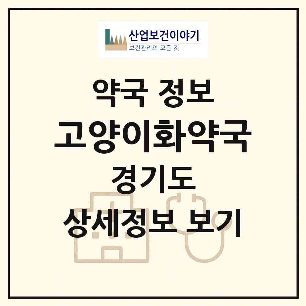 2026 고양이화약국 (고양시 고양동) | 위치·전화번호·약사수 약국 정보