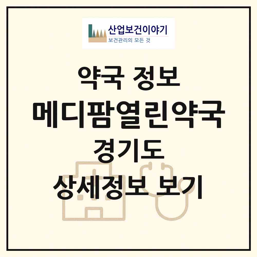 2026 메디팜열린약국 (수원시 인계동) | 위치·전화번호·약사수 약국 정보