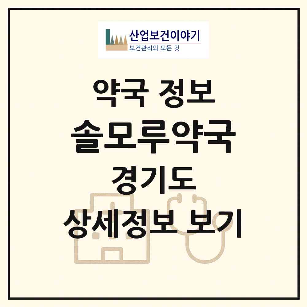 2026 솔모루약국 (포천시 소흘읍) | 위치·전화번호·약사수 약국 정보