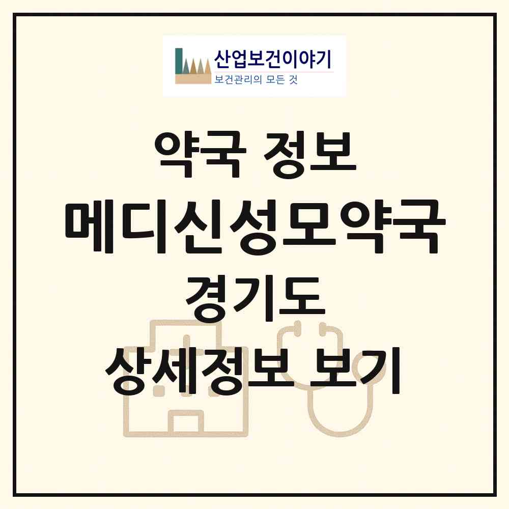 2026 메디신성모약국 (수원시 인계동) | 위치·전화번호·약사수 약국 정보