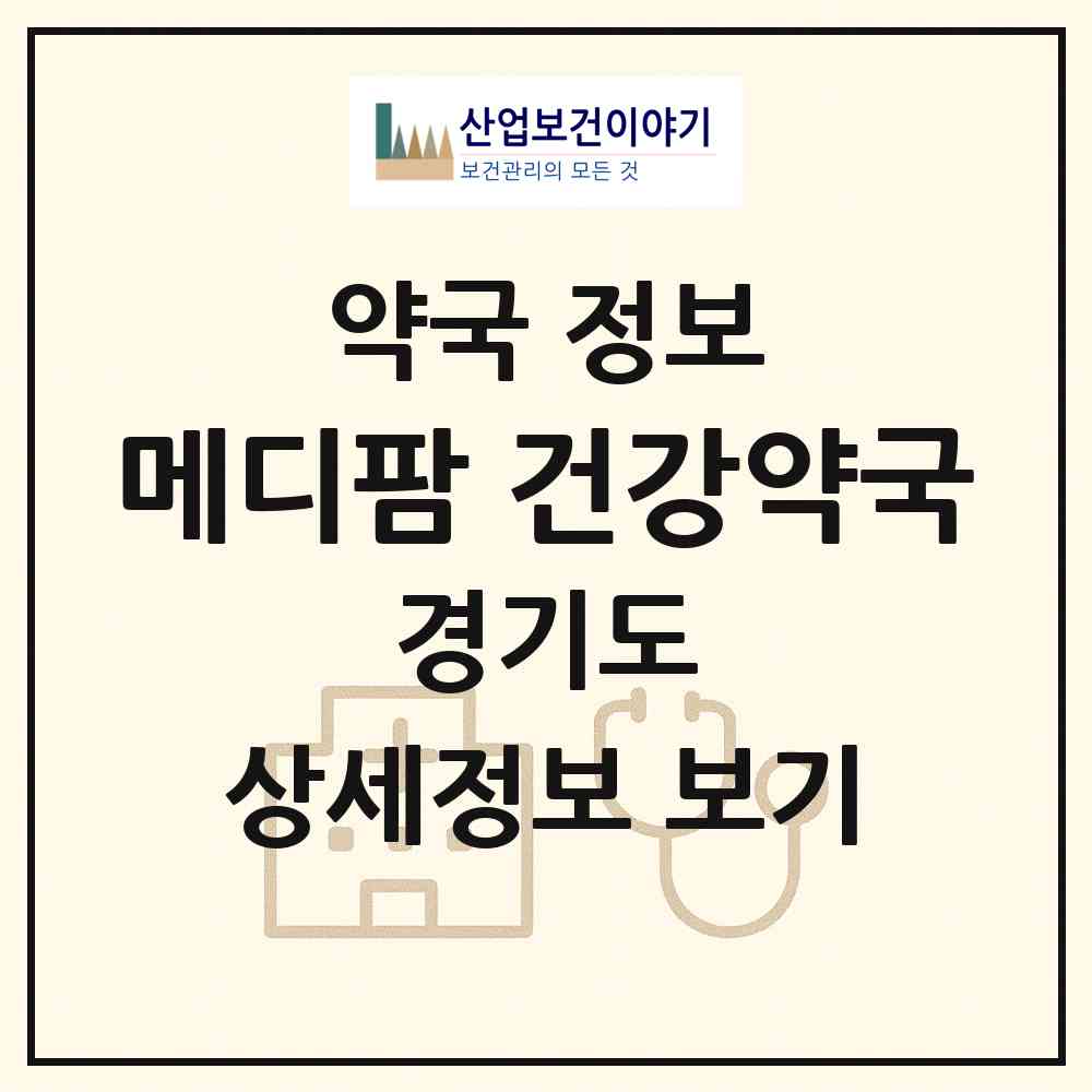 2026 메디팜 건강약국 (의정부시 신곡동) | 위치·전화번호·약사수 약국 정보