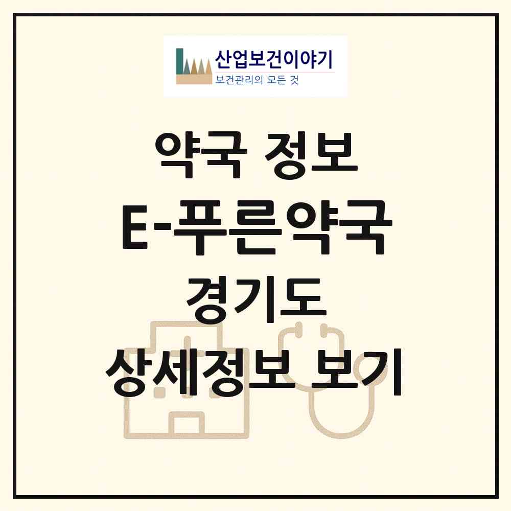 2026 E-푸른약국 (수원시 권선동) | 위치·전화번호·약사수 약국 정보