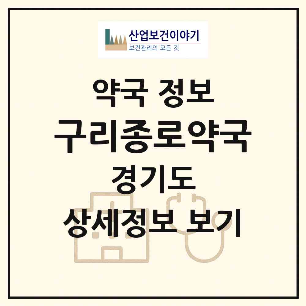 2026 구리종로약국 (구리시 인창동) | 위치·전화번호·약사수 약국 정보