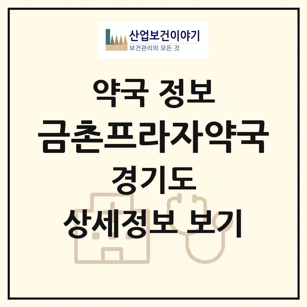 2026 금촌프라자약국 (파주시 금촌동) | 위치·전화번호·약사수 약국 정보