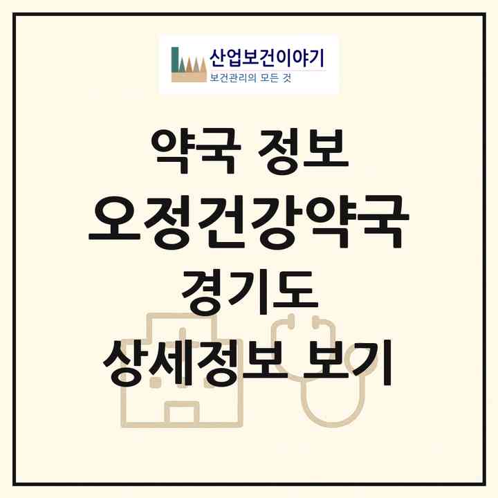 2026 오정건강약국 (부천시 원종동) | 위치·전화번호·약사수 약국 정보