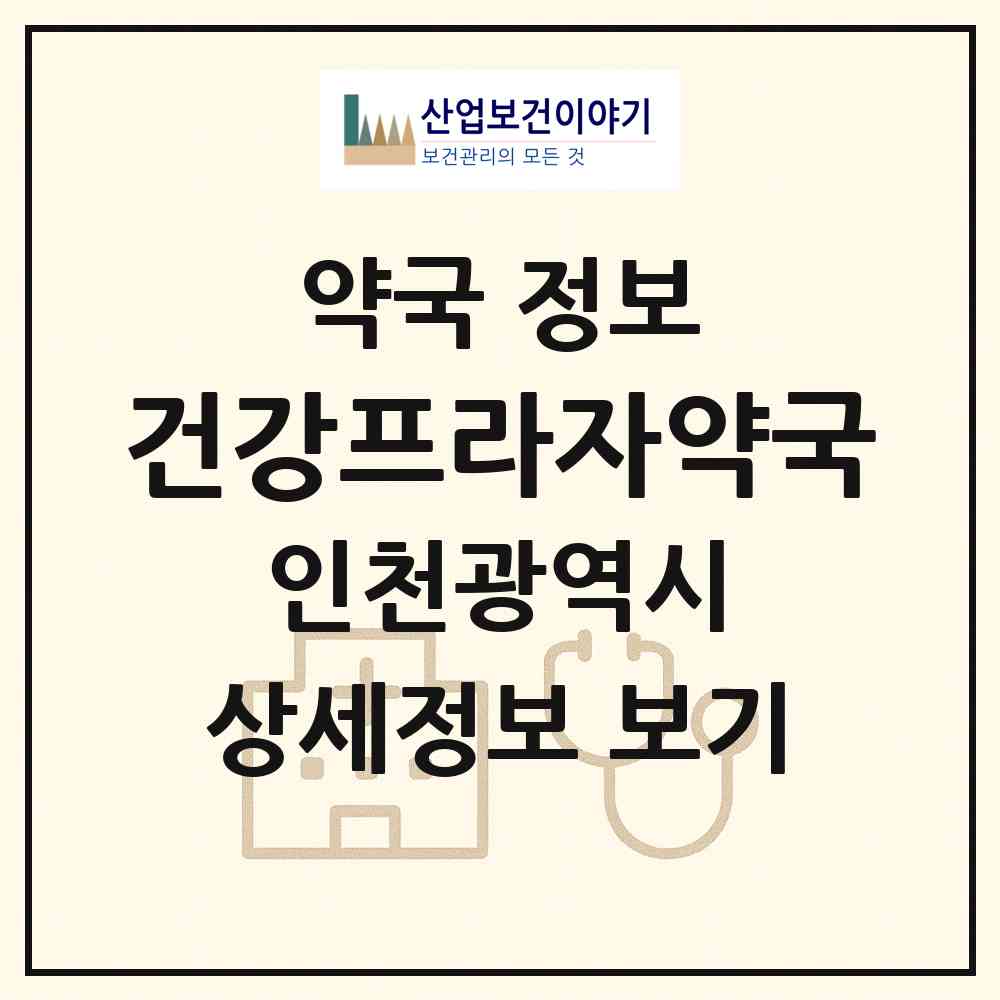 2026 건강프라자약국 (인천 미추홀구 주안동) | 위치·전화번호·약사수 약국 정보