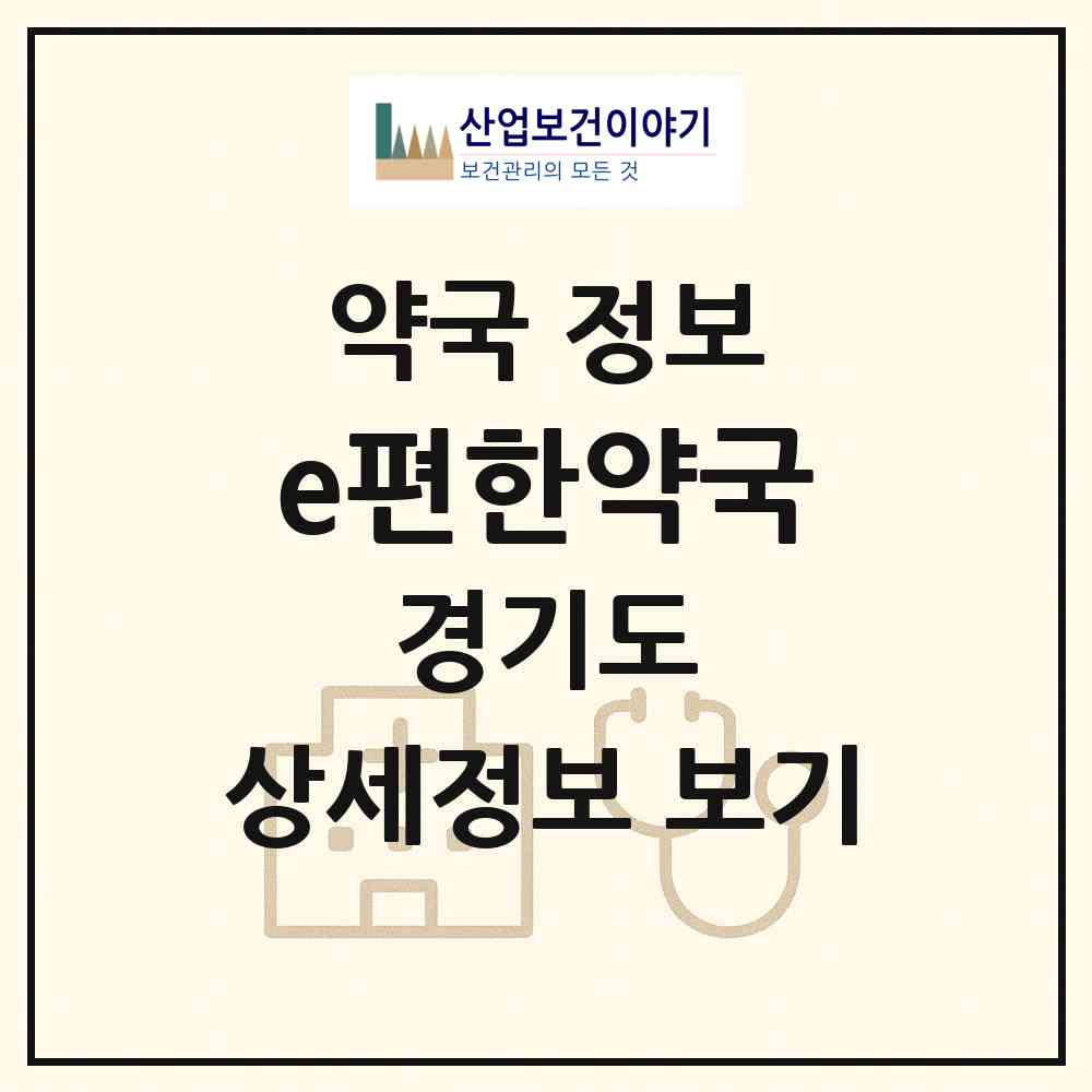 2026 e편한약국 (안양시 석수동) | 위치·전화번호·약사수 약국 정보