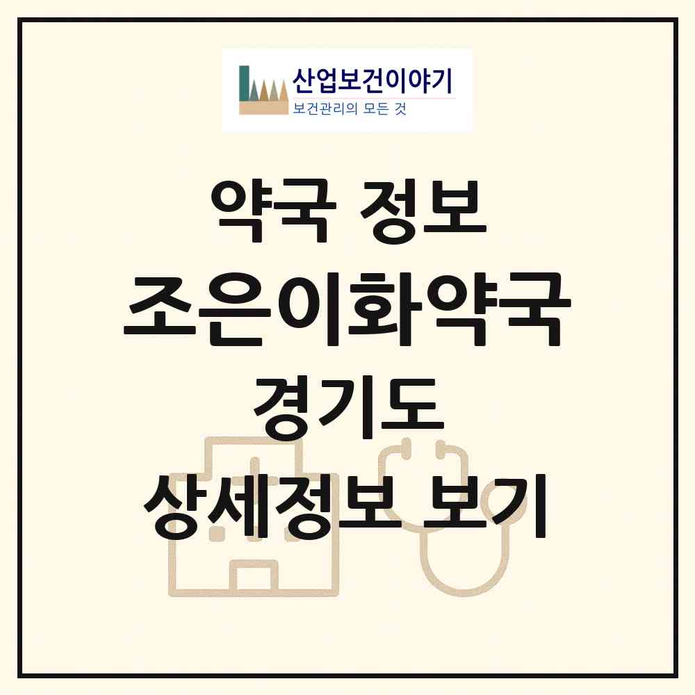 2026 조은이화약국 (수원시 인계동) | 위치·전화번호·약사수 약국 정보