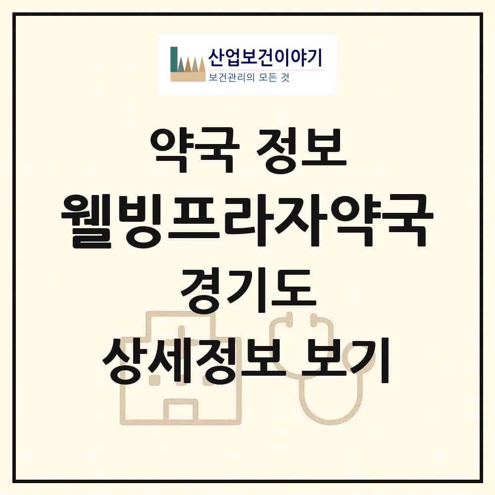 2026 웰빙프라자약국 (안양시 호계동) | 위치·전화번호·약사수 약국 정보