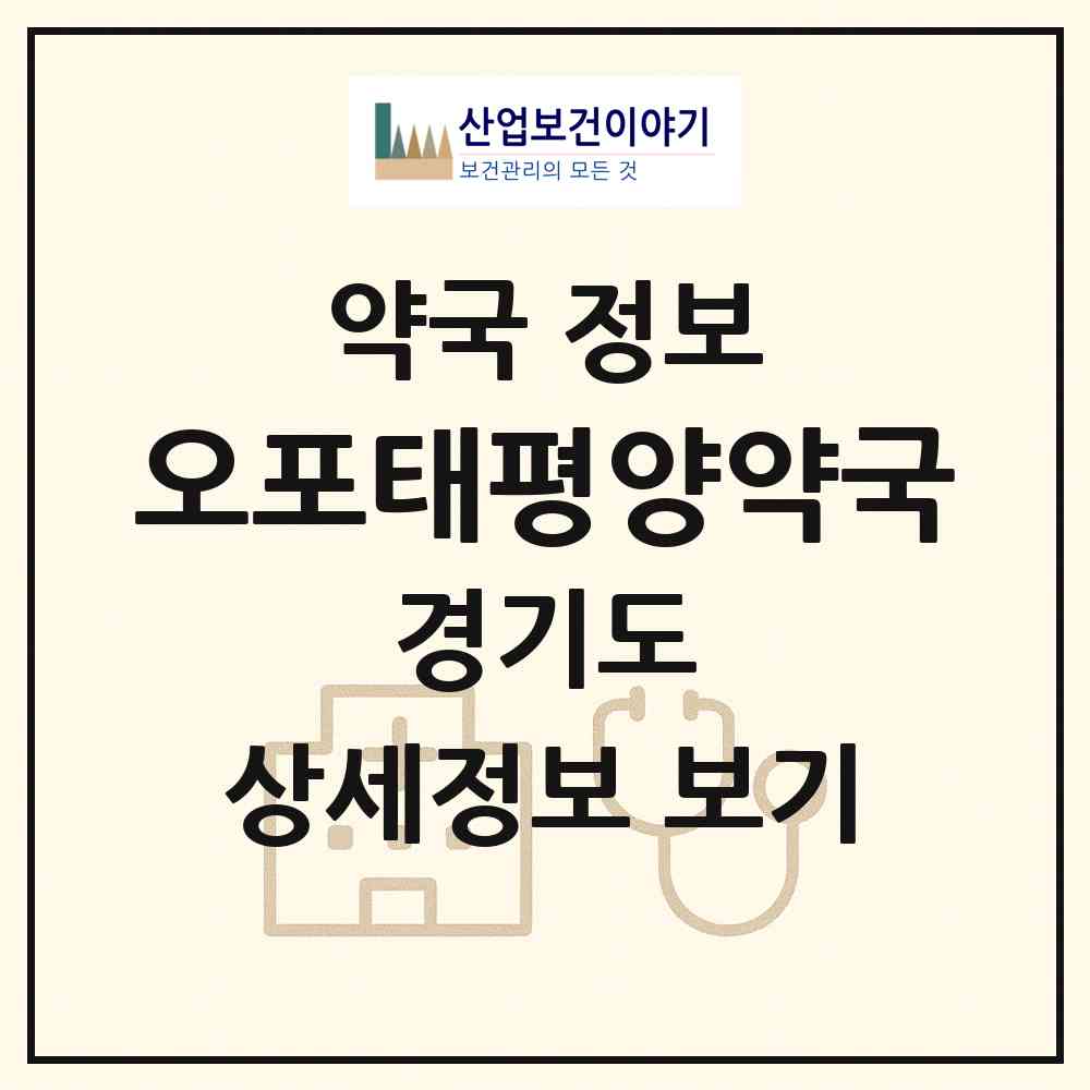 2026 오포태평양약국 (광주시 추자동) | 위치·전화번호·약사수 약국 정보