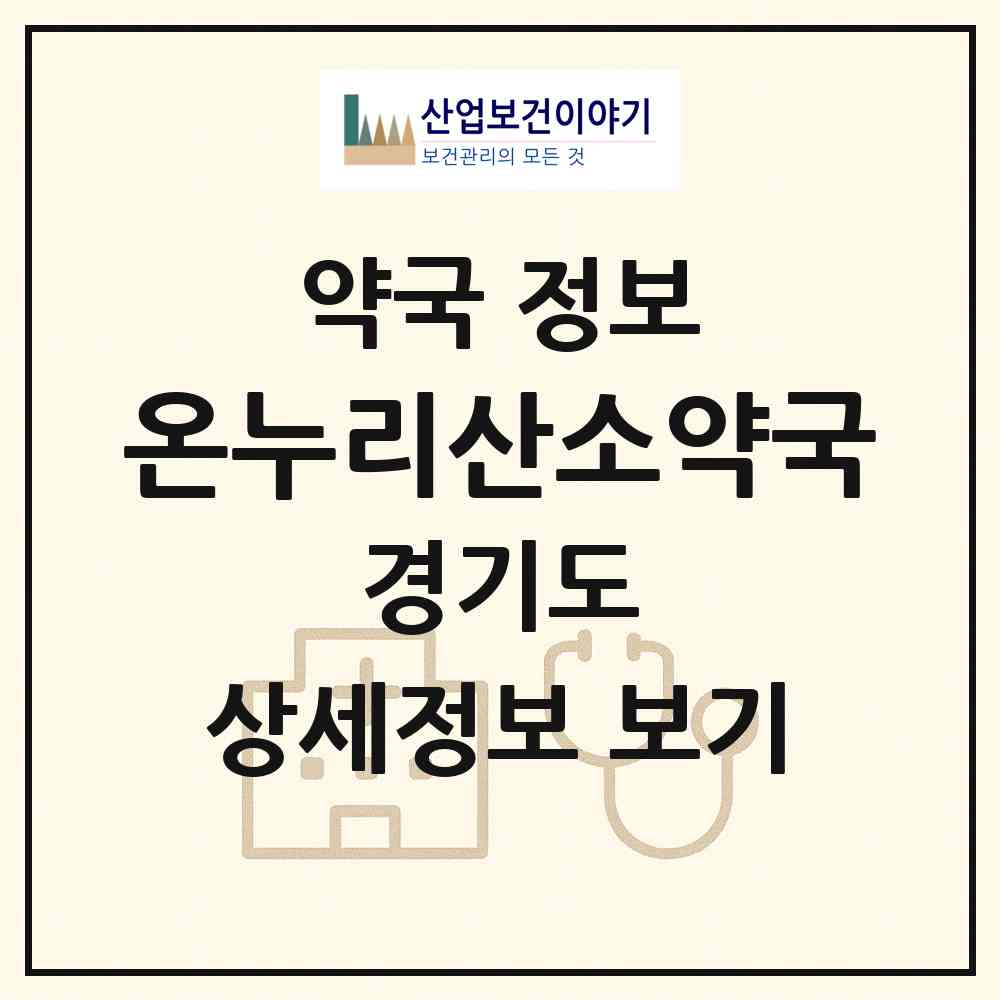 2026 온누리산소약국 (안양시 박달동) | 위치·전화번호·약사수 약국 정보