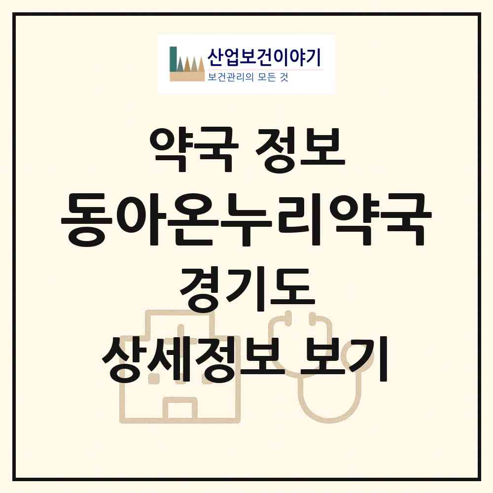 2026 동아온누리약국 (부천시 원종동) | 위치·전화번호·약사수 약국 정보