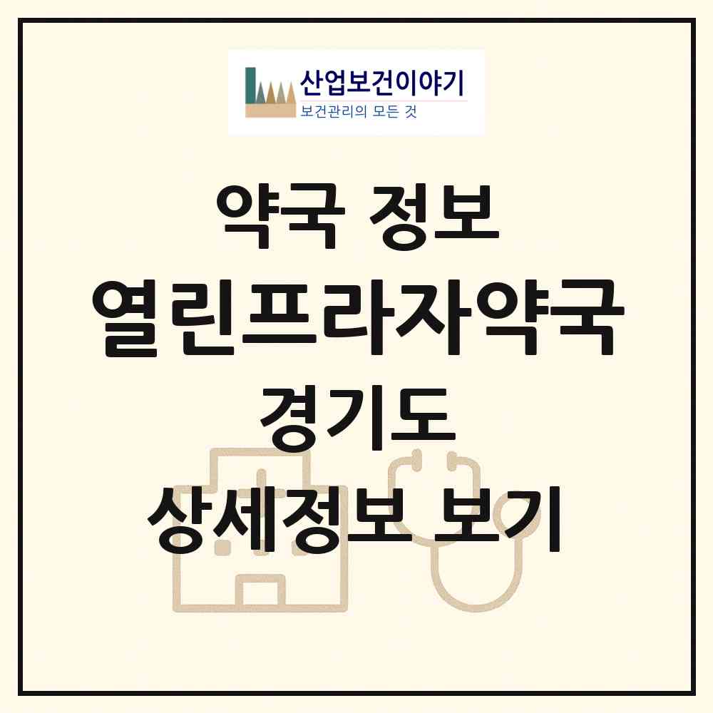 2026 열린프라자약국 (남양주시 화도읍) | 위치·전화번호·약사수 약국 정보