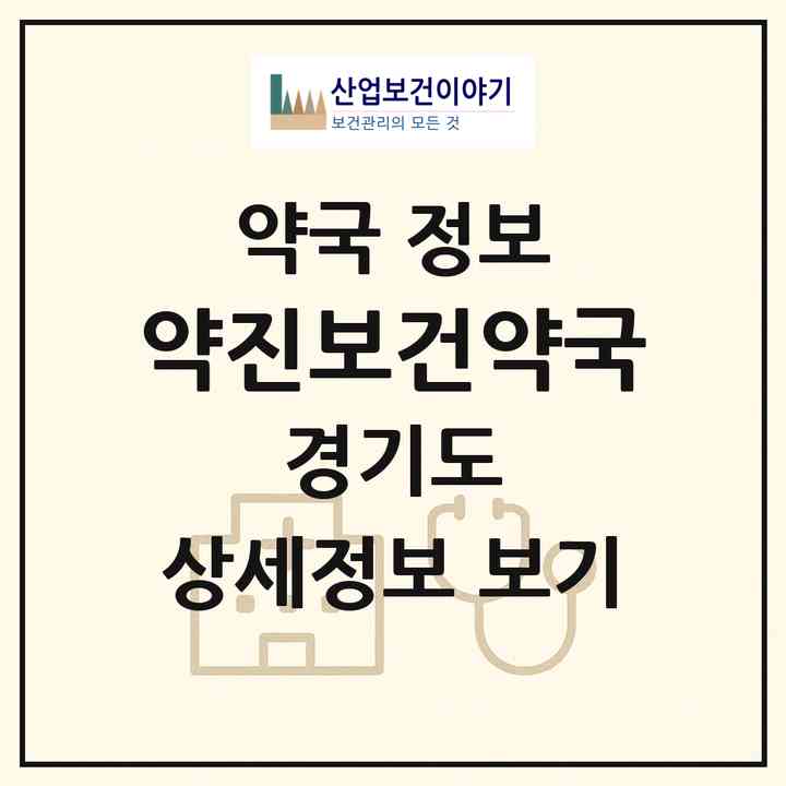 2026 약진보건약국 (성남시 산성동) | 위치·전화번호·약사수 약국 정보