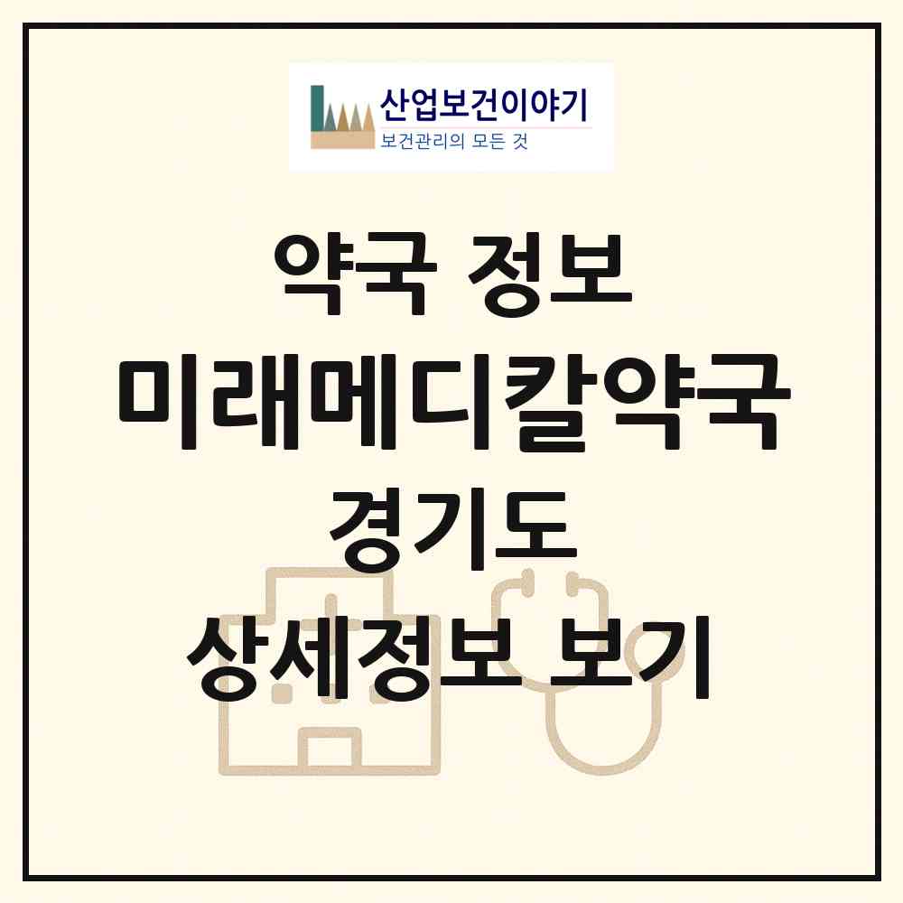 2026 미래메디칼약국 (구리시 수택동) | 위치·전화번호·약사수 약국 정보