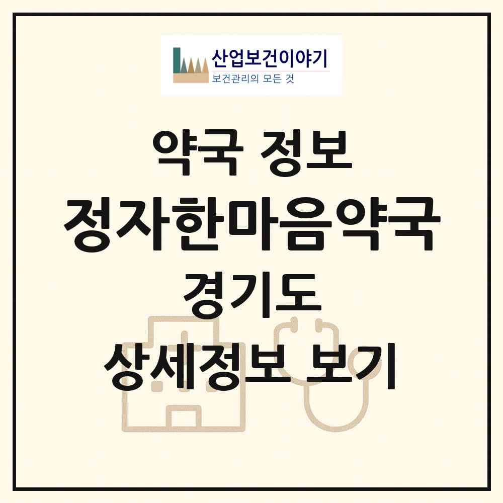 2026 정자한마음약국 (수원시 정자동) | 위치·전화번호·약사수 약국 정보