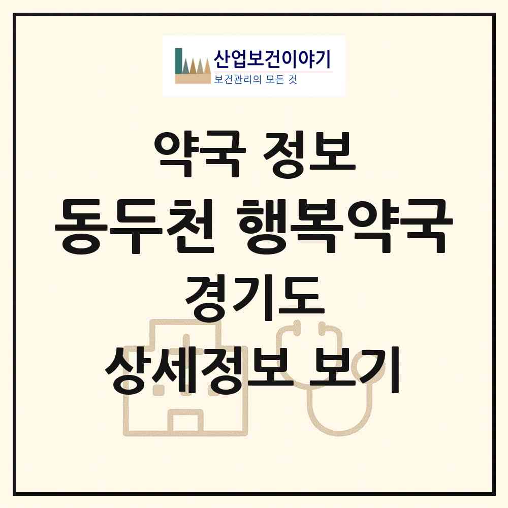 2026 동두천 행복약국 (동두천시 지행동) | 위치·전화번호·약사수 약국 정보
