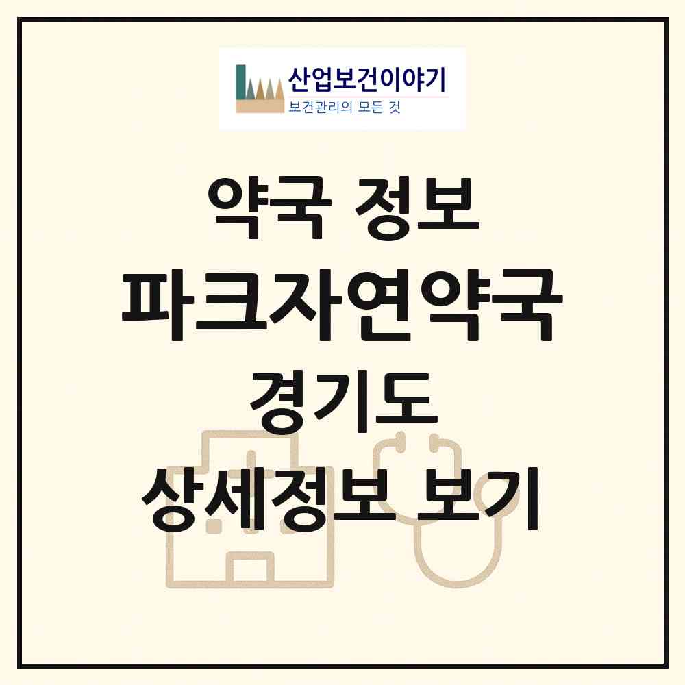 2026 파크자연약국 (수원시 영통동) | 위치·전화번호·약사수 약국 정보