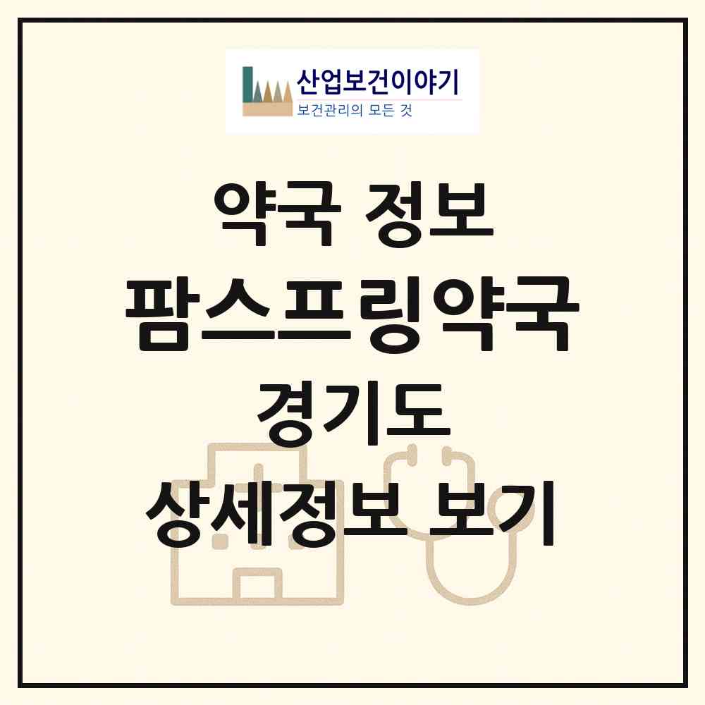 2026 팜스프링약국 (파주시 아동동) | 위치·전화번호·약사수 약국 정보