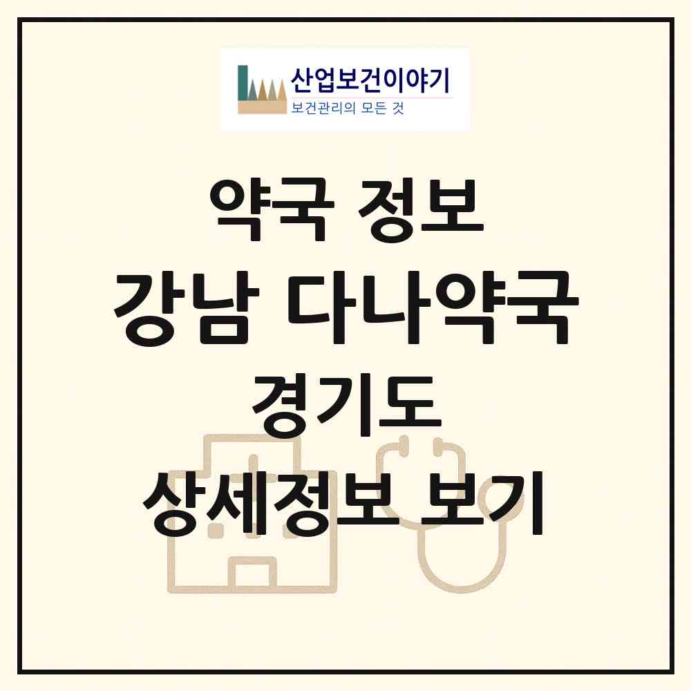 2026 강남 다나약국 (용인시 신갈동) | 위치·전화번호·약사수 약국 정보