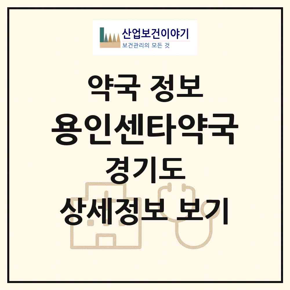 2026 용인센타약국 (용인시 김량장동) | 위치·전화번호·약사수 약국 정보