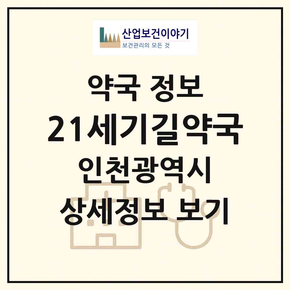 2026 21세기길약국 (인천 남동구 구월동) | 위치·전화번호·약사수 약국 정보