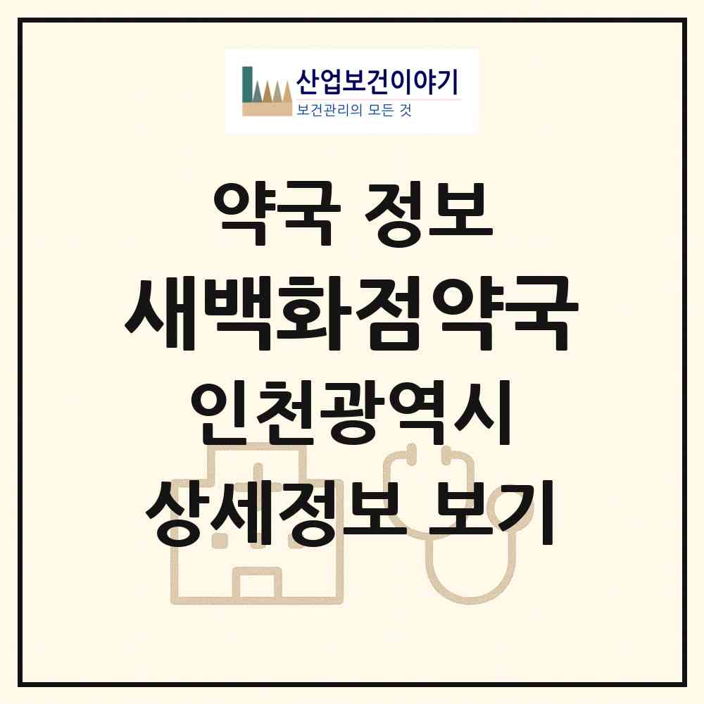 2026 새백화점약국 (인천 남동구 간석동) | 위치·전화번호·약사수 약국 정보