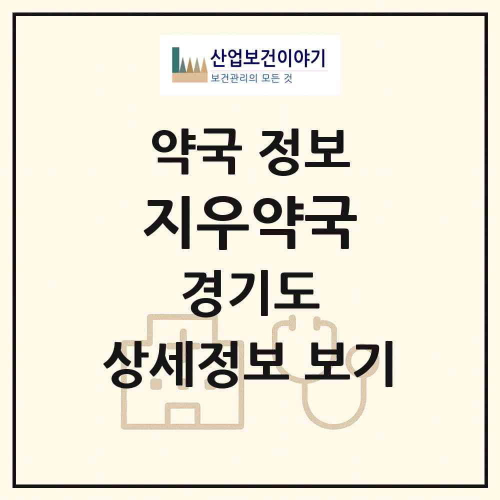 2026 지우약국 (안양시 관양동) | 위치·전화번호·약사수 약국 정보