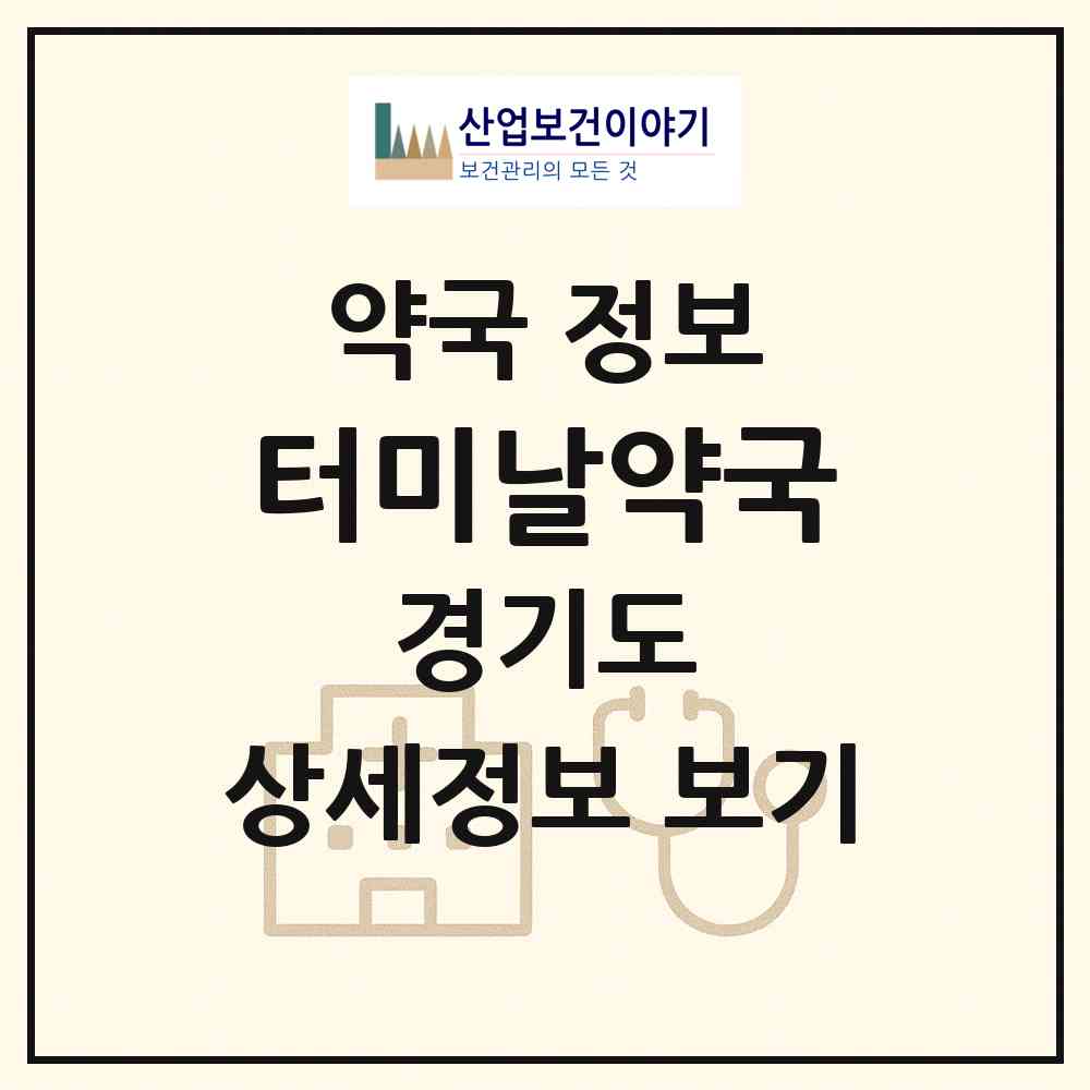 2026 터미날약국 (파주시 금촌동) | 위치·전화번호·약사수 약국 정보