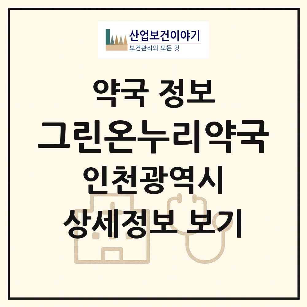 2026 그린온누리약국 (인천 서구 왕길동) | 위치·전화번호·약사수 약국 정보