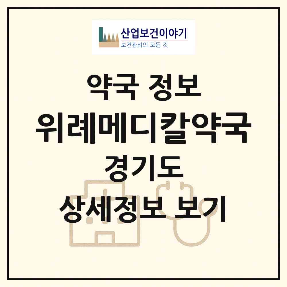 2026 위례메디칼약국 (성남시 창곡동) | 위치·전화번호·약사수 약국 정보