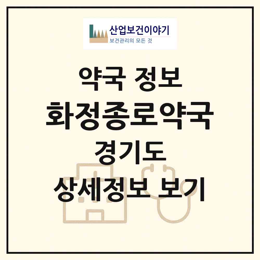 2026 화정종로약국 (고양시 화정동) | 위치·전화번호·약사수 약국 정보