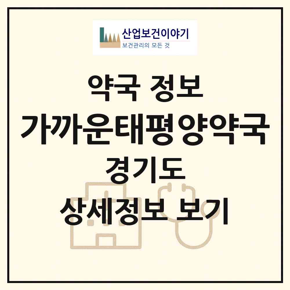 2026 가까운태평양약국 (성남시 태평동) | 위치·전화번호·약사수 약국 정보