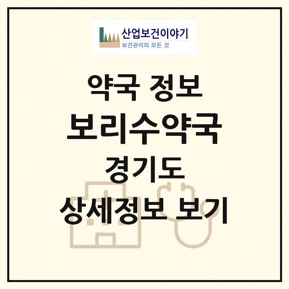 2026 보리수약국 (고양시 식사동) | 위치·전화번호·약사수 약국 정보