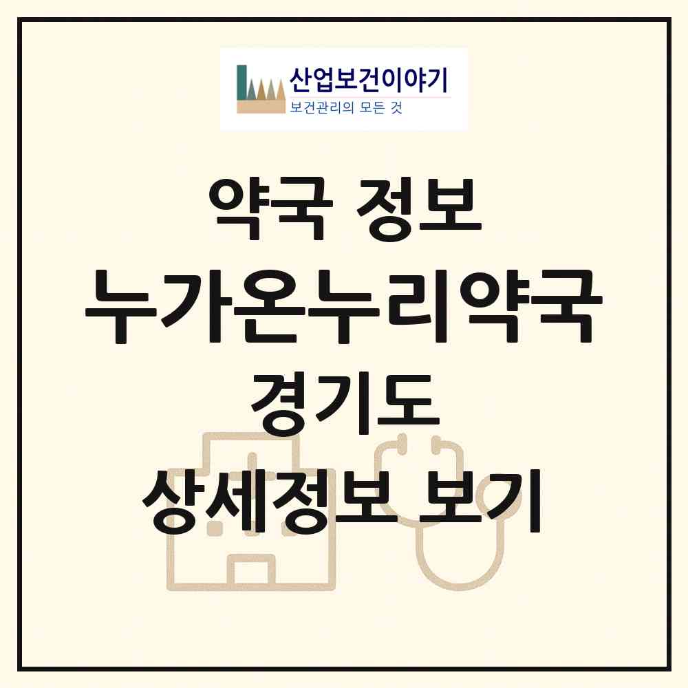 2026 누가온누리약국 (의정부시 녹양동) | 위치·전화번호·약사수 약국 정보