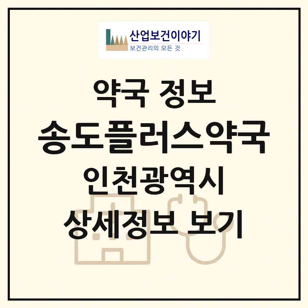 2026 송도플러스약국 (인천 연수구 송도동) | 위치·전화번호·약사수 약국 정보
