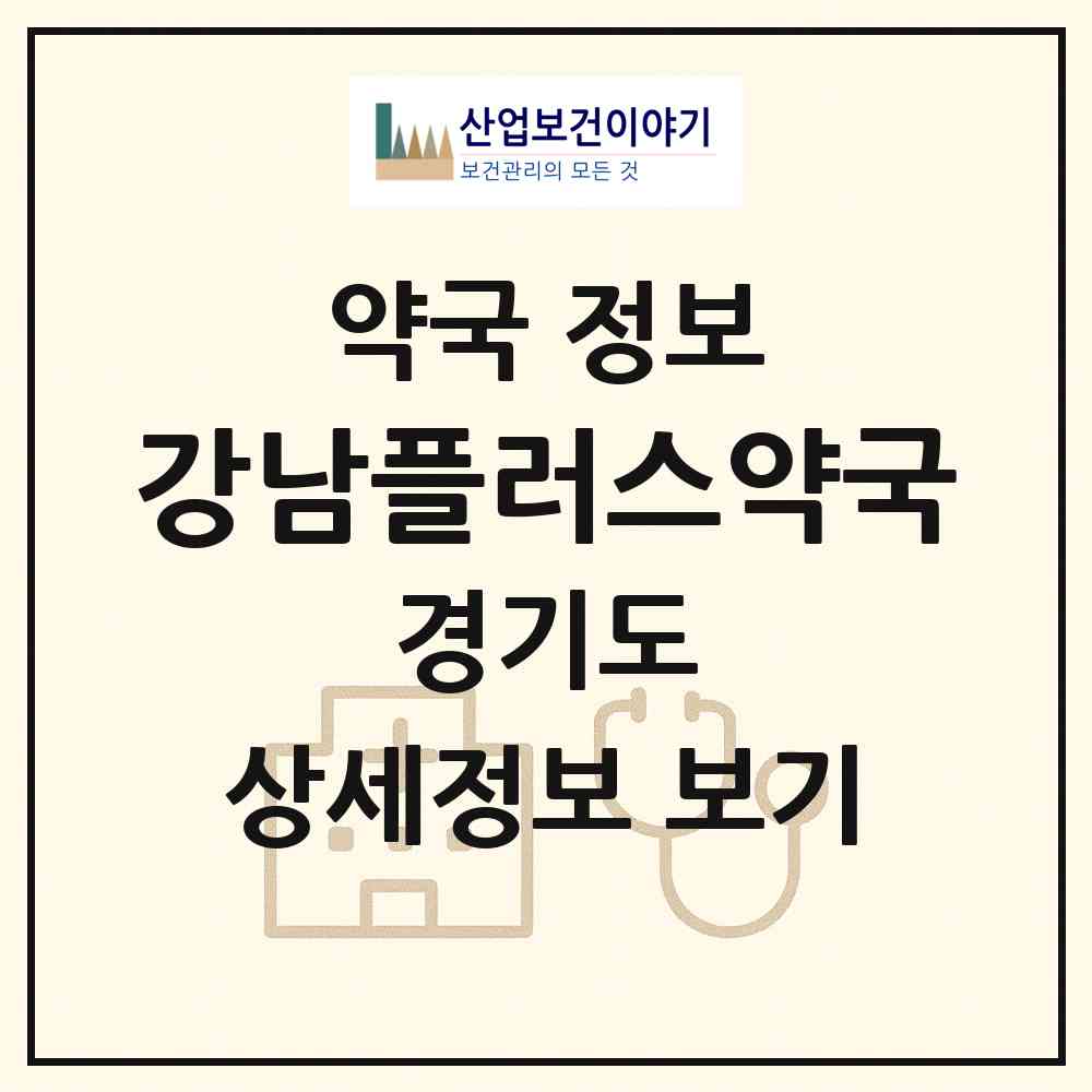 2026 강남플러스약국 (용인시 신갈동) | 위치·전화번호·약사수 약국 정보